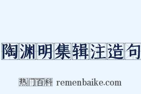 陶渊明集辑注造句是什么意思的图片